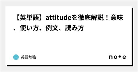 無態度|英語「attitude」の意味・使い方・読み方 